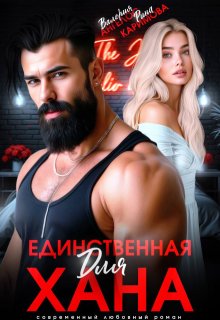 Единственная для Хана — Рина Каримова