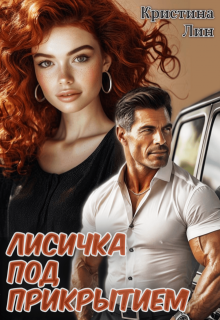Лисичка под прикрытием — Кристина Лин