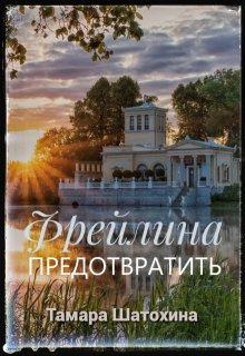 Фрейлина. Предотвратить — Тамара  Шатохина