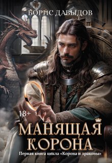 Манящая корона — Валерий Атамашкин