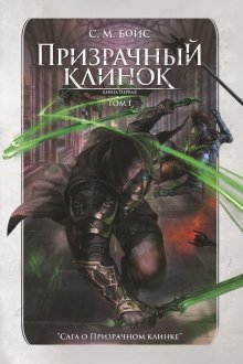 Призрачный клинок. Том 1 — Валерий Атамашкин