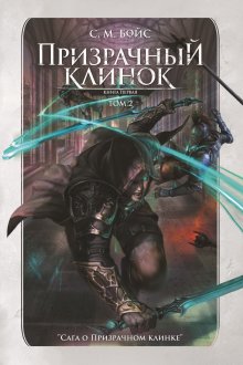 Призрачный клинок. Том 2 — Валерий Атамашкин