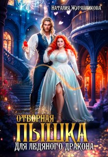 Отборная пышка для ледяного дракона — Наталия Журавликова