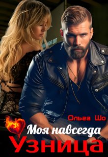 Моя навсегда. Узница. — Ольга Шо