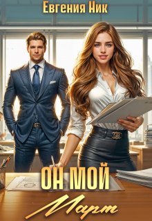 Он мой Март — Евгения Ник