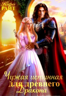Чужая истинная для древнего дракона — Кира РАЙТ