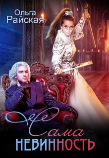 Сама невинность — Ольга Райская