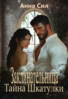 Заклинательница. Тайна шкатулки — Анна Сил