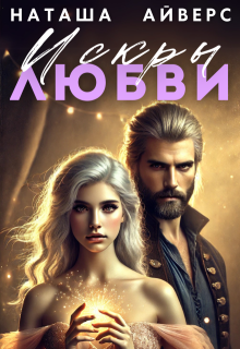 Искры любви — Наташа Айверс