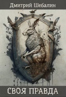 Своя правда — Дмитрий Шебалин