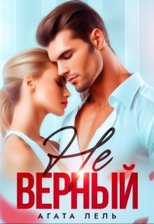 Неверный — Агата Лель