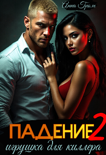 Падение 2. Игрушка для киллера — Анна Гром