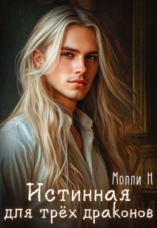 Истинная для трёх драконов — Молли Н