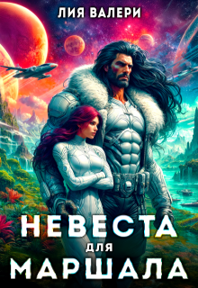 Невеста для Маршала — Лия Валери