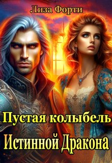 Пустая колыбель Истинной Дракона — Лиза Форти