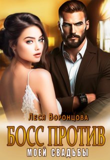 Босс против моей свадьбы — Леся Воронцова
