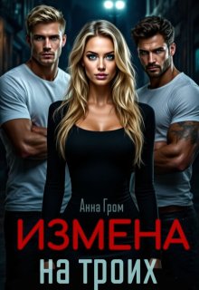 Измена на троих — Анна Гром