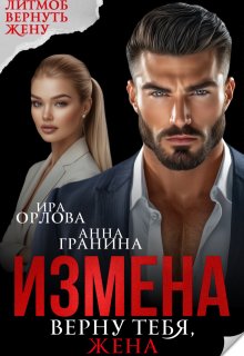 Измена. Верну тебя, жена — Ира Орлова