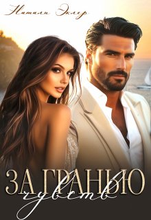 За гранью чувств — Натали Эклер