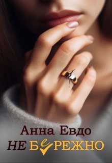 Неб(е)режно — Анна Евдо