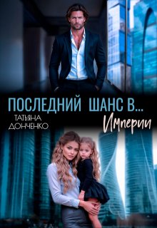 Последний шанс в… Империи — Татьяна Донченко