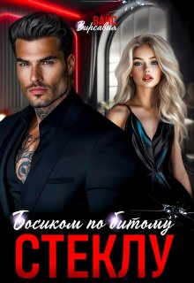 Босиком по битому стеклу — Вирсавия Вайс