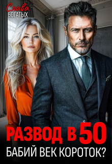 Развод в 50. Бабий век короток? — Слава Богатых