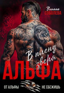 Альфа. В плену Зверя — Ульяна Соболева