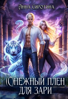 (с)нежный плен для зари — Анна Сиротина