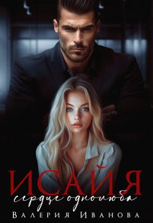 Исайя. Сердце однолюба — Валерия Иванова