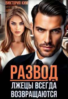 Развод. Лжецы всегда возвращаются — Виктория Ким