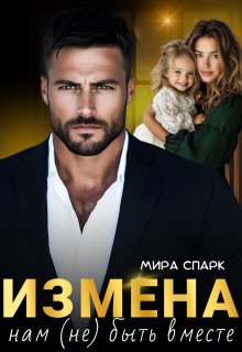 Измена. Нам (не) быть вместе — Мира Спарк