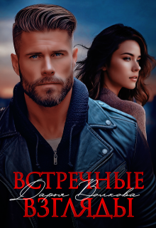 Встречные взгляды — Дарья Волкова