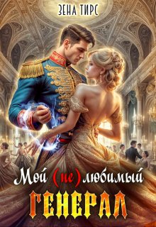 Мой (не)любимый генерал — Зена Тирс