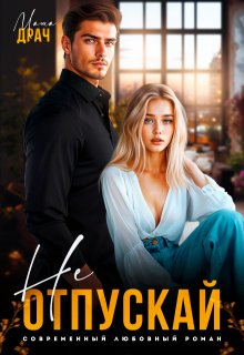 Не отпускай — Маша Драч