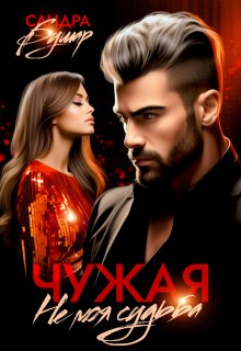 Чужая. Не моя судьба — Сандра Бушар