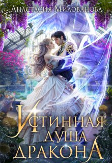 Истинная душа дракона — Анастасия Милованова
