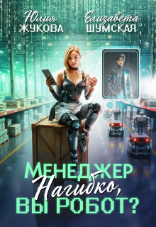 Менеджер Нагибко, вы робот? — Юлия Жукова (kikimorra)