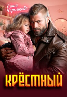 Крёстный — Саша Черникова