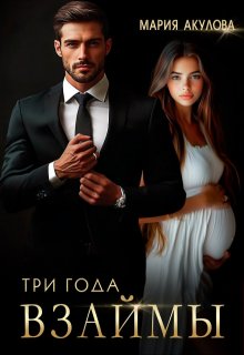 Три года взаймы — Мария Акулова