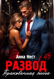 Развод в 45. Бракованная жена — Анна Нест