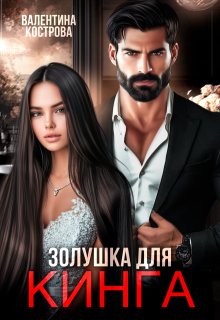 Золушка для Кинга — Валентина Кострова