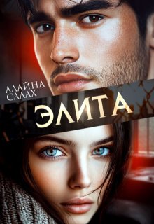 Элита — Алайна Салах
