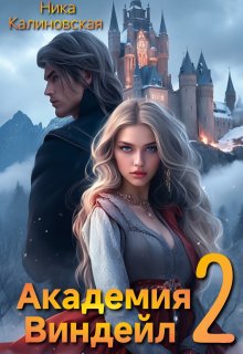 Академия Виндейл-2 — Ника Калиновская