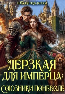 Дерзкая для имперца: союзники поневоле — Наталья Нежданова