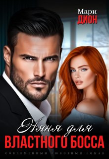Няня для властного босса — Мари Дион