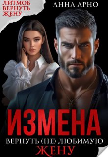 Измена. Вернуть (не) любимую жену — Анна Арно