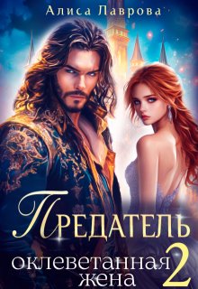 Предатель. Оклеветанная Жена. Книга 2 — Алиса Лаврова