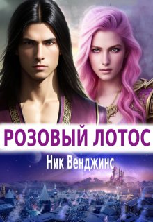 Розовый лотос — nick vengens
