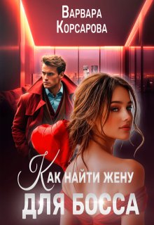 Как найти жену для босса — Варвара Корсарова